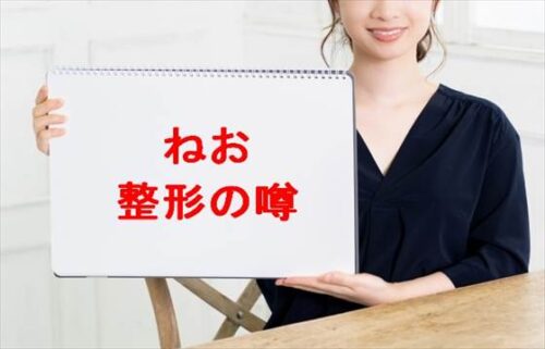 ねお(YouTube)の整形は本当？家族構成や妹の職業は？