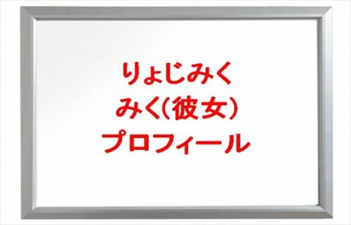 りょじみくのみく(彼女)の本名やプロフィールは？整形やSNSは？