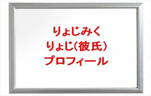 りょじみくのりょじ(彼氏)の本名やプロフィールは？馴れ初めやSNSは？