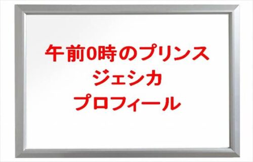 午前0時のプリンス(ぜろぷり)のジェシカの本名やプロフィールは？彼氏やSNSは？