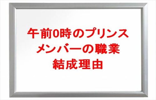 午前0時のプリンス(ぜろぷり)のメンバーの職業は？結成理由は？