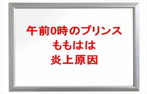 午前0時のプリンス(ぜろぷり)のももははの炎上とは？整形や人気の理由は？