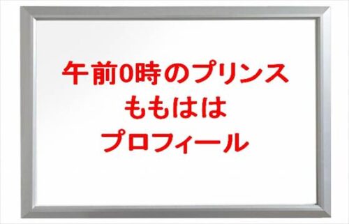 午前0時のプリンス(ぜろぷり)のももははの本名やプロフィールは？彼氏やSNSは？