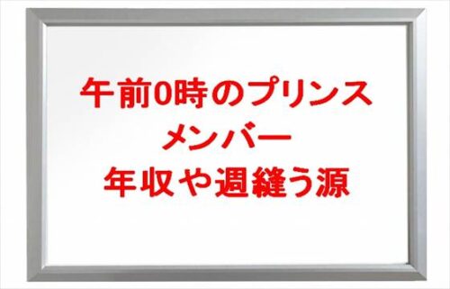 午前0時のプリンス(ぜろぷり)の年収は？メンバーの収入源や所属事務所は？