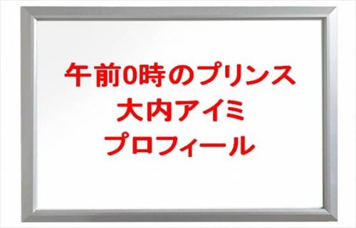 午前0時のプリンスの大内アイミの本名やプロフィールは？恋人やSNSは？
