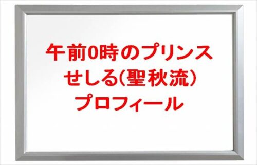 午前0時のプリンス(ぜろぷり)のせしるの本名やプロフィールは？恋人やSNSは？