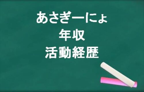 あさぎーにょの年収や収入源は？活動経歴や所属事務所は？