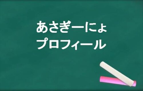 あさぎーにょは何者？プロフィールは？結婚相手やSNSは？