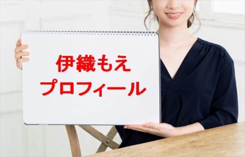 伊織もえの本名やプロフィールは？結婚相手やSNSは？