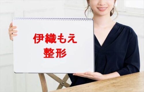 伊織もえの整形や豊胸の噂は？人気の理由や家族構成は？