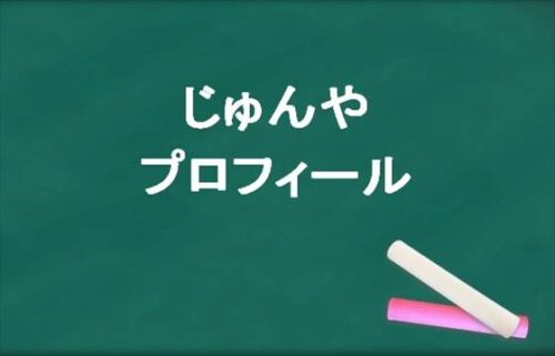 じゅんや(YouTube)の本名やプロフィールは？結婚やSNSは？