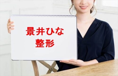 景井ひなの整形は本当？炎上原因や人気の理由は？