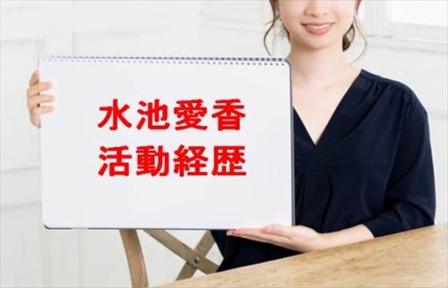 水池愛香の活動経歴や所属事務所は？年収や収入源は？