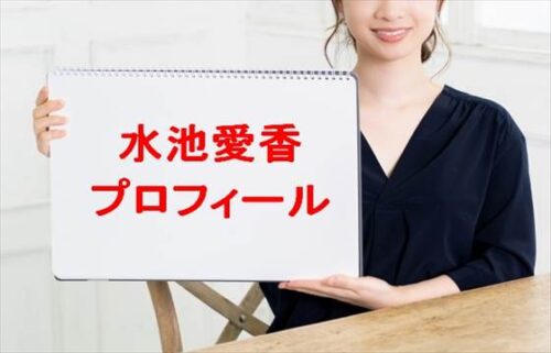 水池愛香の本名やプロフィールは？結婚やSNSは？