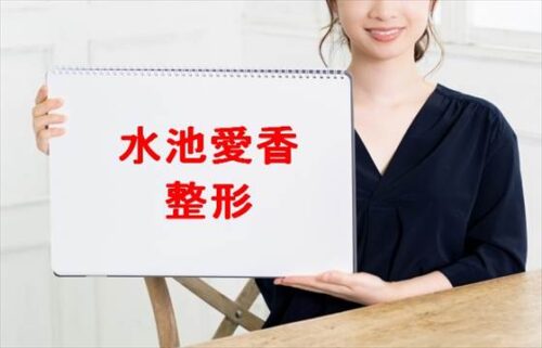 水池愛香の整形や炎上原因は？スタイル維持の秘訣や人気の理由は？