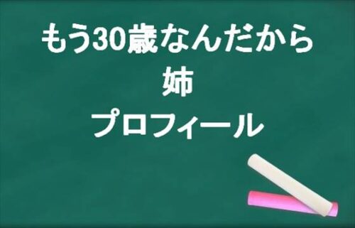 もう30歳なんだからの姉の本名やプロフィールは？彼氏やSNSは？