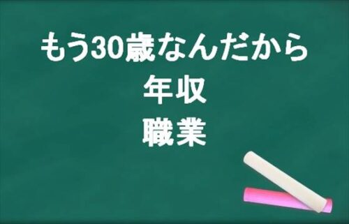 もう30歳なんだからの姉の職業や年収は？妹のプロフィールは？