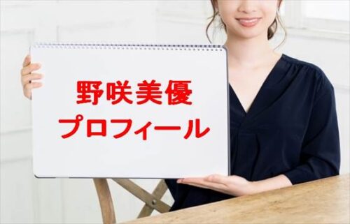 野咲美優の本名やプロフィールは？彼氏やSNSは？