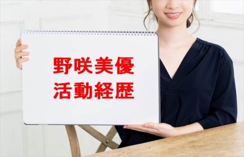 野咲美優の活動経歴や所属事務所は？姉との仲や整形は？