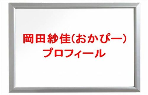 岡田紗佳(おかぴー)の本名やプロフィールは？結婚やSNSは？