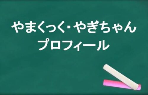 やまくっくやぎちゃんの本名やプロフィールは？結婚相手やSNSは？