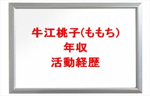 牛江桃子(ももち)の年収や収入源は？活動経歴や所属事務所は？