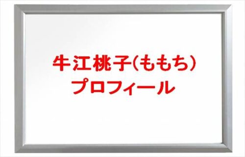 牛江桃子(ももち)のプロフィールは？結婚やSNSは？