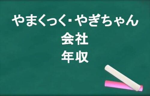 やまくっくやぎちゃんの会社や年収は？山登りのきっかけや将来の夢は？