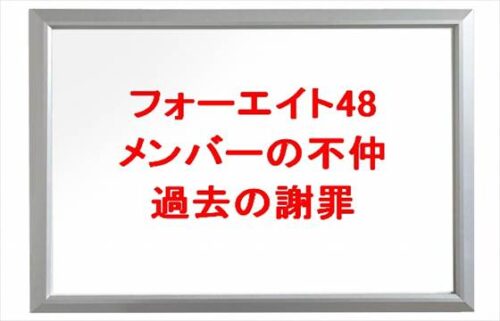 フォーエイト48のメンバーの不仲はいつから？ゑむ氏の過去の謝罪や解散は？