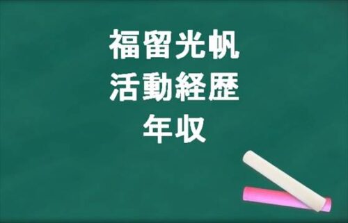 福留光帆の活動経歴や所属事務所は？年収や収入源は？
