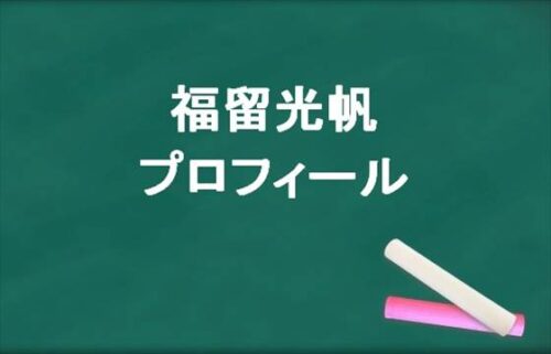福留光帆の本名やプロフィールは？彼氏やSNSは？
