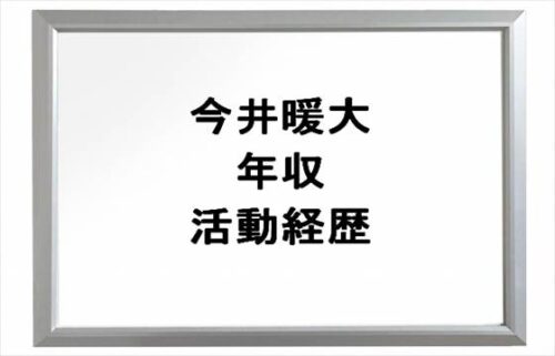 今井暖大(はると)の年収や活動経歴は？姉や所属事務所は？