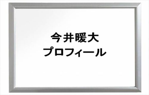 今井暖大(はると)の本名やプロフィールは？彼女やSNSは？