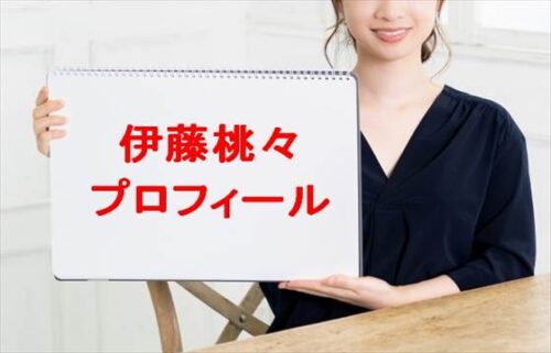 伊藤桃々の本名やプロフィールは？彼氏やSNSは？