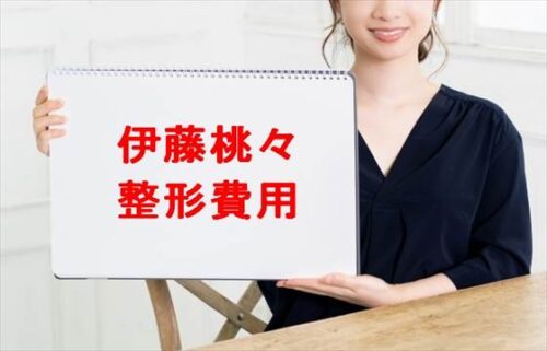 伊藤桃々の整形費用や裏切りとは？家族構成や人気の理由は？