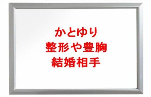 かとゆりの整形や豊胸の噂は？結婚相手や家族構成は？