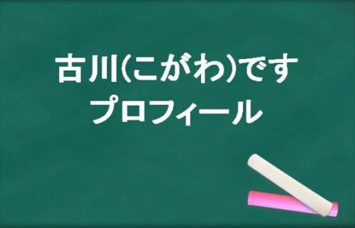古川(こがわ)ですの本名やプロフィールは？彼女やSNSは？
