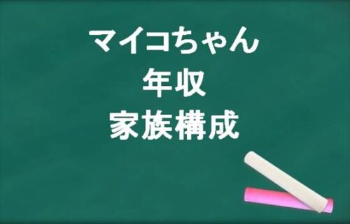 マイコちゃんの年収や収入源は？家族構成や炎上原因は？