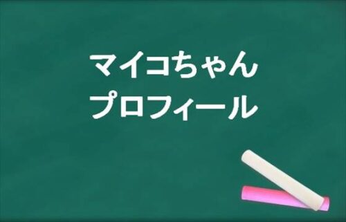 マイコちゃんの本名やプロフィールは？彼女やSNSは？