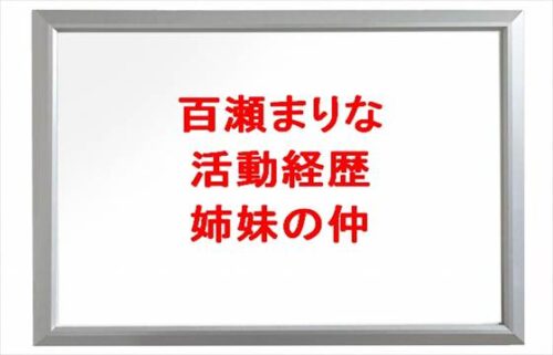 百瀬まりなの活動経歴や所属事務所は？姉妹の仲や整形は？