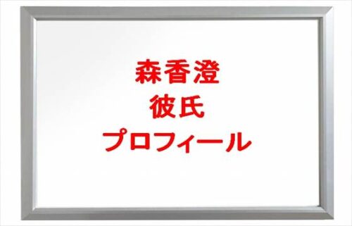 森香澄の彼氏や結婚願望は？プロフィールやSNSは？