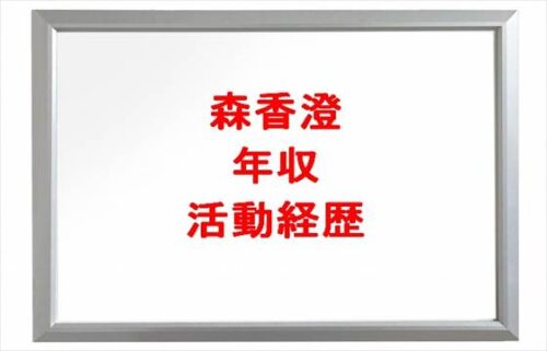 森香澄の年収や収入源は？活動経歴や家族構成は？