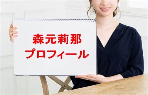 森元莉那の本名やプロフィールは？彼氏やSNSは？