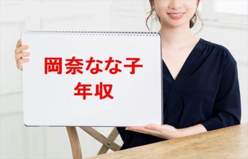 岡奈なな子の年収や収入源は？家族構成や活動経歴は？