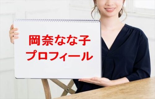 岡奈なな子の本名やプロフィールは？結婚やSNSは？