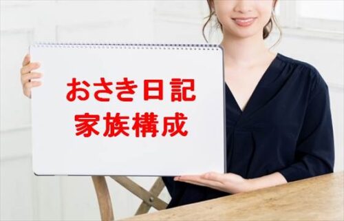 おさき日記の家族構成や活動経歴は？年収や収入源は？