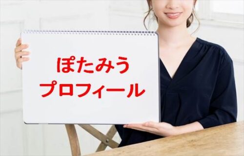 ぽたみうの本名やプロフィールは？彼氏やSNSは？