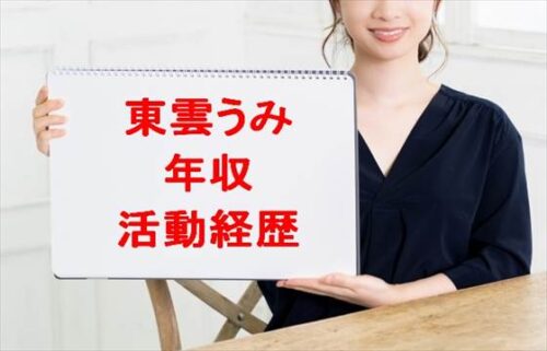 東雲うみの年収や収入源は？活動経歴や所属事務所は？