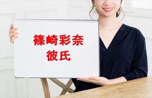 篠崎彩奈の彼氏や結婚相手の噂は？活動経歴や家族構成は？