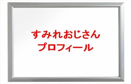 すみれおじさんの本名やプロフィールは？彼氏やSNSは？